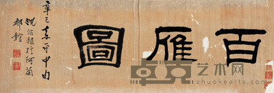 沈铦 隶书 镜心 29×85cm