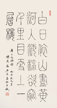 苏庚春 篆书唐人五绝 立轴