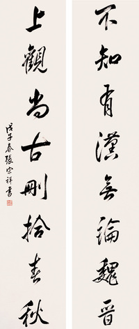 张宗祥 行书八言对联 立轴