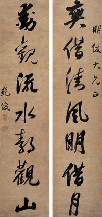 鲍俊 行书七言对联 立轴