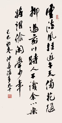 沙孟海 行书七绝 立幅镜心