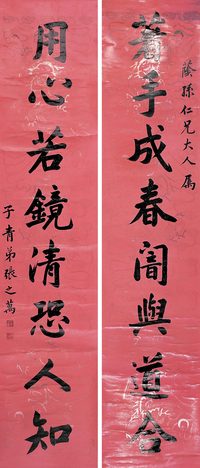 张之万 行书八言对联 立轴