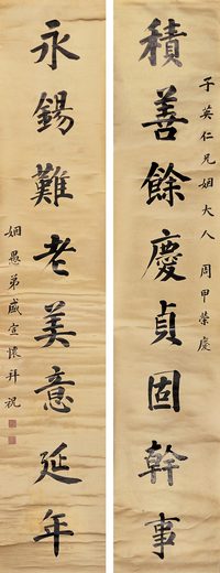 盛宣怀 楷书八言对联 立轴