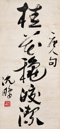 沈鹏 行书 立轴