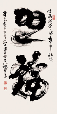 杨草仙 草书 镜心