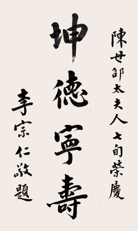 李宗仁 行书 镜心