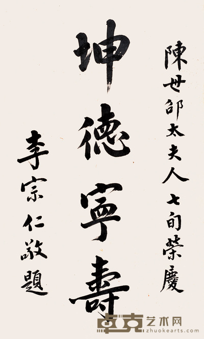 李宗仁 行书 镜心 59×35cm