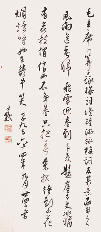 沈尹默 行书 立轴