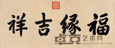 乾隆帝 行书福缘吉祥匾 镜心 52×120cm