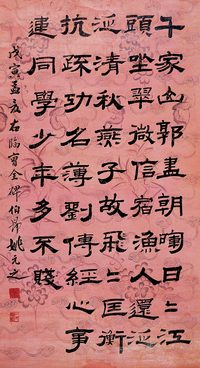 姚元之 书法 立轴
