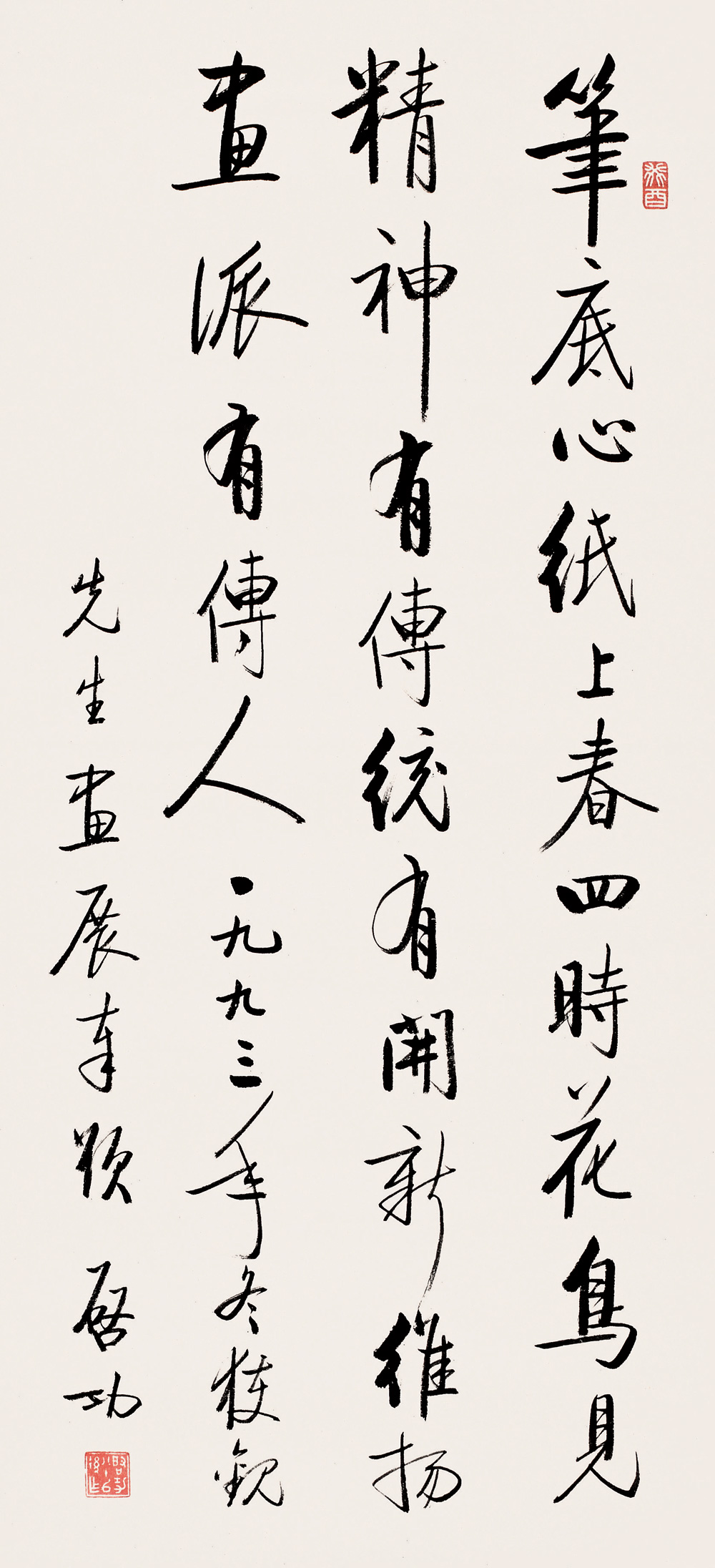 启功1993年作 行书十三言题字联 立轴