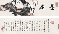 王伯敏 2005年作 竹石图 手卷