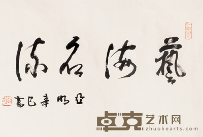 亚明 书法 镜心 46×70cm
