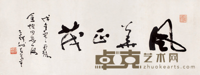 费新我 书法 镜心 39×79cm