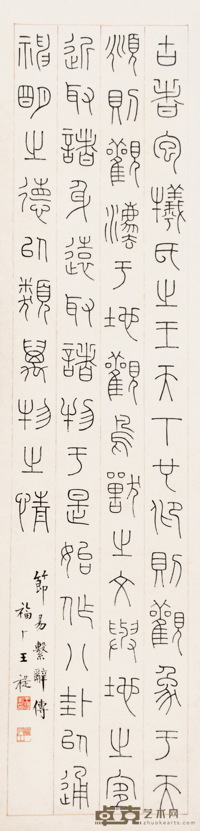 王福厂 书法 立轴 128×31cm