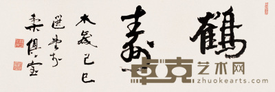 饶宗颐 己巳(1989年)作 书法 镜心 33×97cm