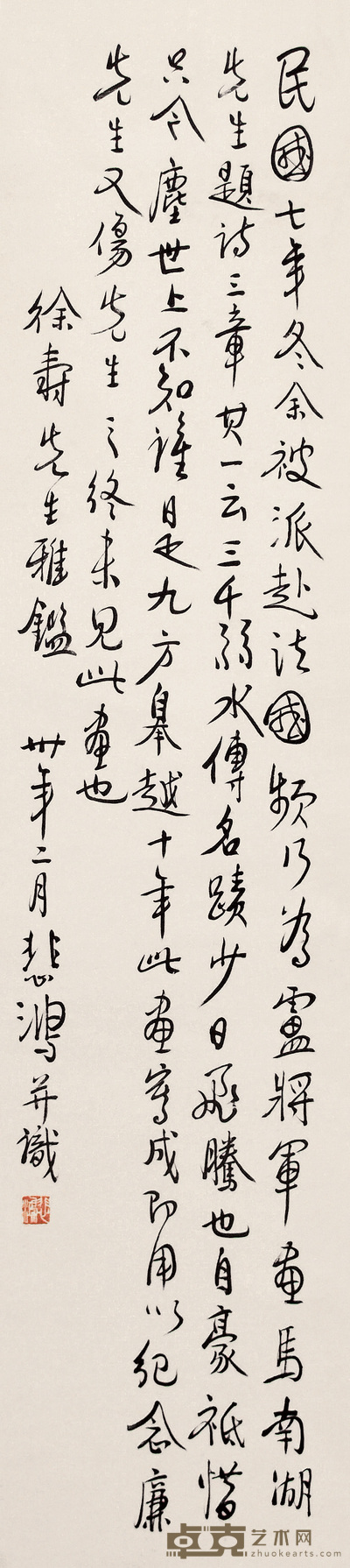 徐悲鸿 书法 立轴 136×31cm