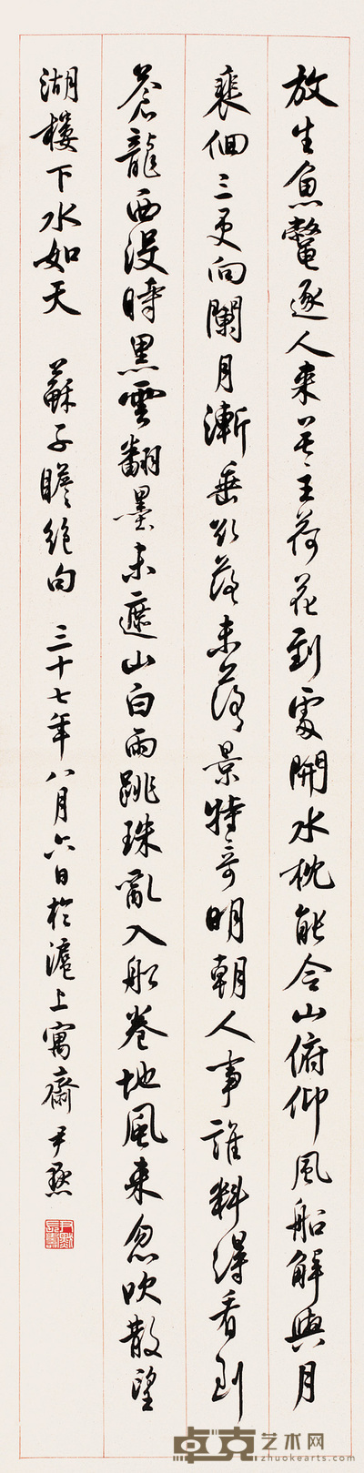 沈尹默 1948年作 书法 立轴 133×33.5cm