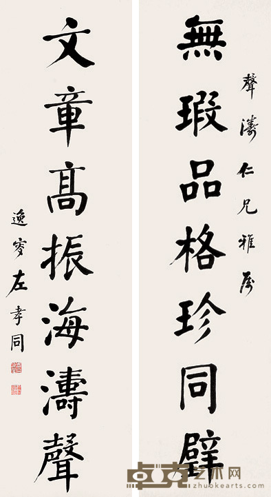 左孝同 书法对联 立轴 143×38cm×2