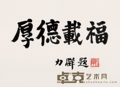 力群 书法 镜心 50×70cm