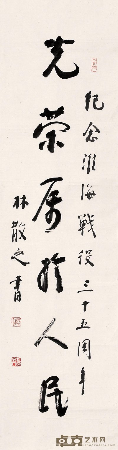 林散之 行书“光荣属于人民” 镜心 138.5×35cm
