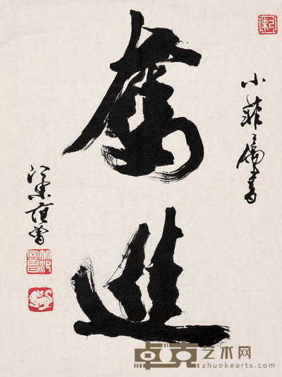 范曾 1979年作 行书“奋进” 镜心 58×43cm