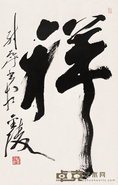 尉天池 行书“祥” 镜心 70×44.5cm