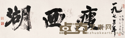 林散之 1973年作 行书“瘦西湖” 镜心 38×121.5cm