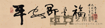 武中奇 2002年作 行书“平安即是福” 镜心 33×133cm