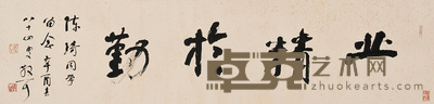 林散之 1981年作 草书“业精于勤” 横幅 31×128cm