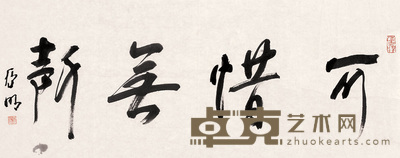 亚明 可惜无声 镜心 28×69cm