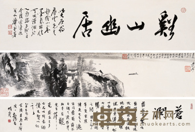 唐云 溪山幽居图 手卷 17×73.5cm