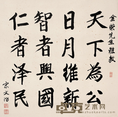 宋文治 楷书四言箴言 镜心 66×66cm