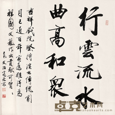 宋文治 1989年作 行书八言题词 镜心 67.5×67.5cm