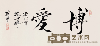 范曾 书法 单片 34×75cm