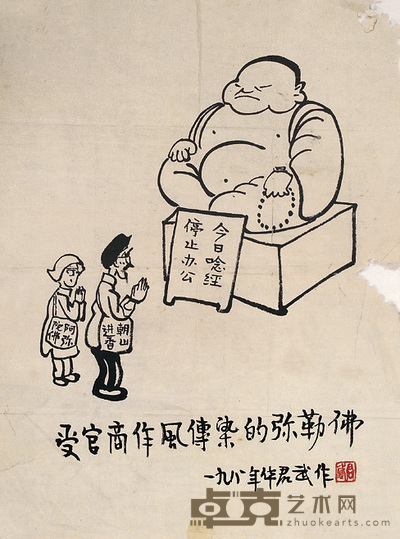 华君武 弥勒佛 镜心 48×37cm