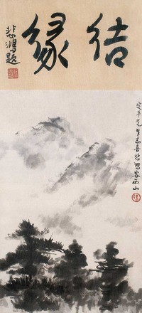 徐悲鸿 山水 镜心