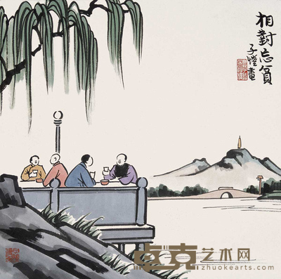 丰子恺 相对忘贫 镜心 33×33cm