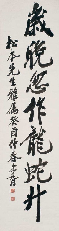 郑孝胥 作于1933年 书法 镜心