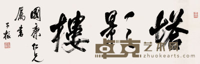 卢子枢 “塔影楼”书法 镜心 24×76cm