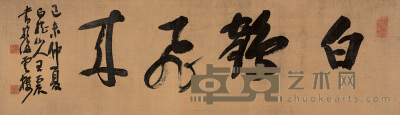 王震 1919年作 行书“白鹤飞来” 镜心 33×110cm