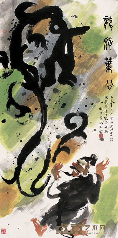 黄永玉 1979年作 龙好叶公 镜心 140×69.5cm
