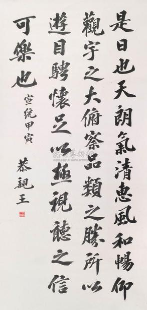 恭亲王 1914年作 书法 立轴