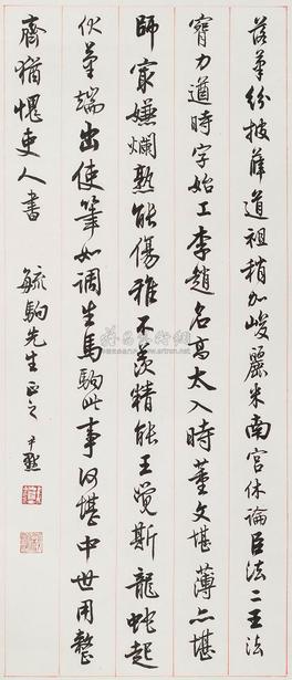 沈尹默 书法 立轴