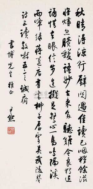 沈尹默 行书 镜片