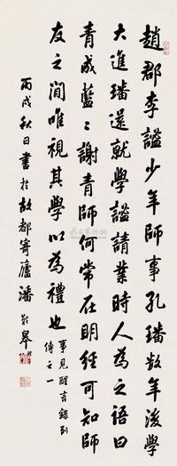 潘龄皋 丙戌（1946）年作 行书 镜片