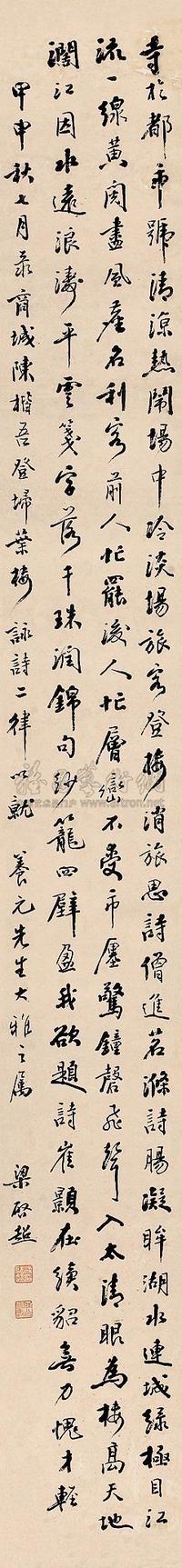 梁启超 甲申（1884）年作 行书 立轴