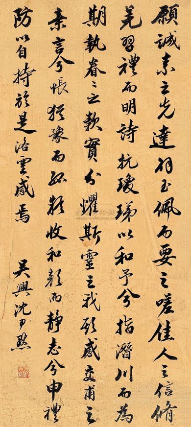 沈尹默 行书 镜片