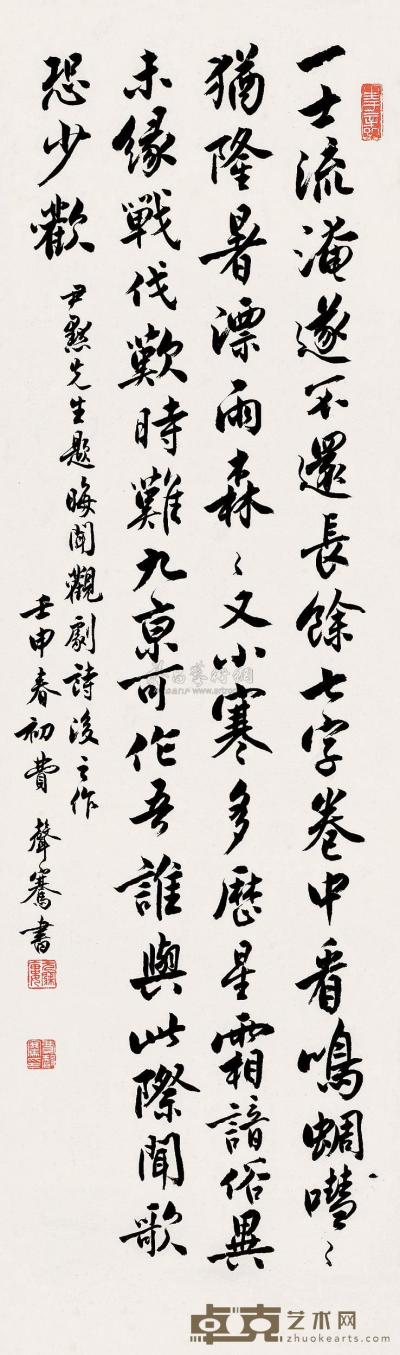 费声骞 壬申（1992）年作 行书 镜片 93.5×27.5cm