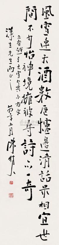 陈树人 1924年作 行书 立轴